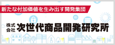 株式会社次世代商品開発研究所