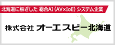 株式会社オーエスビー北海道