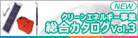 クリーンエネルギー事業 総合カタログVol.3