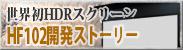 HF102開発ストーリー