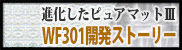 WF301開発ストーリー
