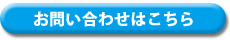 お問い合わせはこちら