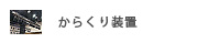 からくり装置