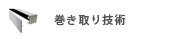 巻き取り技術