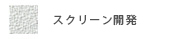 スクリーン開発