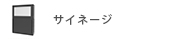 サイネージ