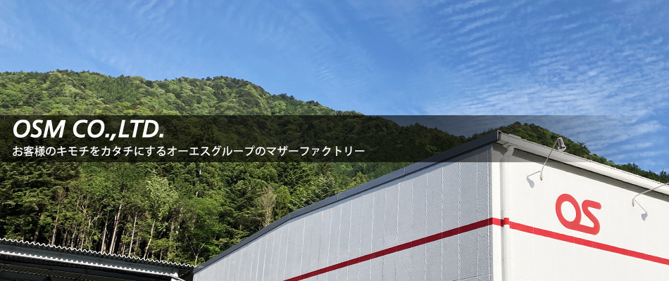 お客様のキモチをカタチにするオーエスグループのマザーファクトリー