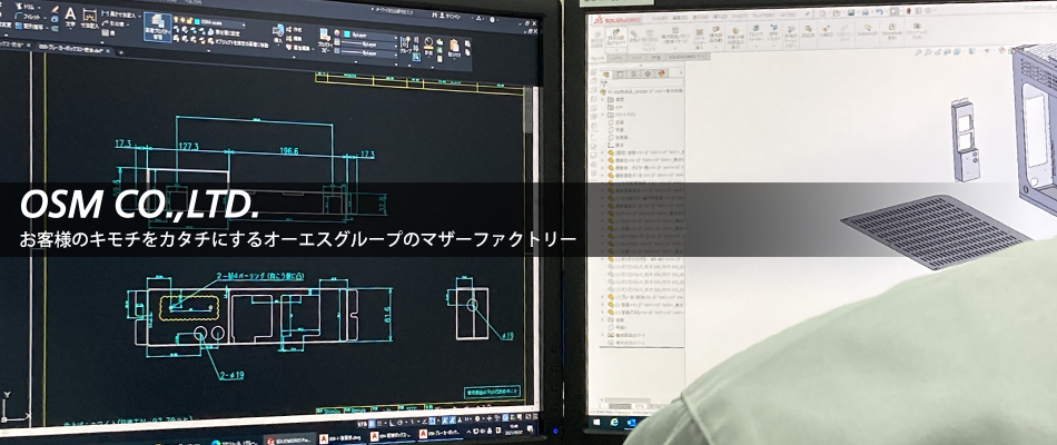 お客様のキモチをカタチにするオーエスグループのマザーファクトリー