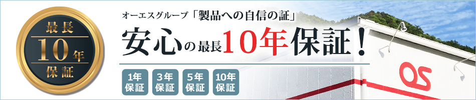 安心の最長10年保証