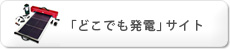 どこでも発電