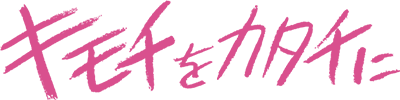 キモチをカタチに