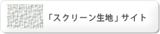 スクリーン生地