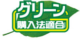グリーン購入法