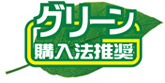 グリーン購入法