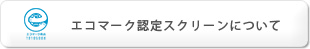 エコマーク