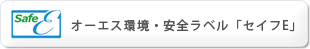 セイフE
