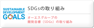 SDGsの取り組み