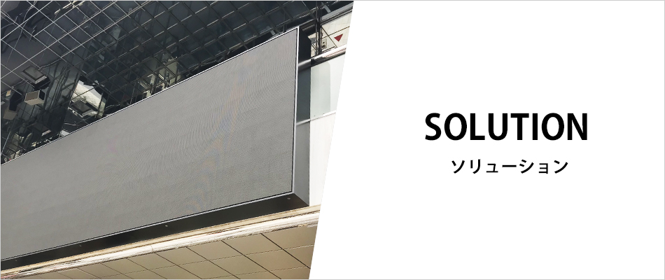 ソリューション
